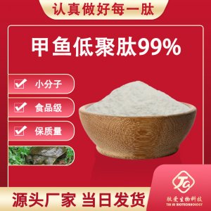 甲魚(yú)低聚肽99%OEM/ODM定制代加工