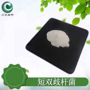 （益生菌原料粉）短雙歧桿菌可OEM/ODM代工