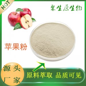 蘋果粉貼牌定制代加工