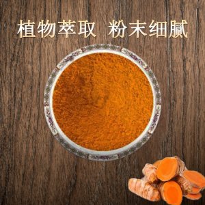 姜黃素代加工貼牌OEM/ODM
