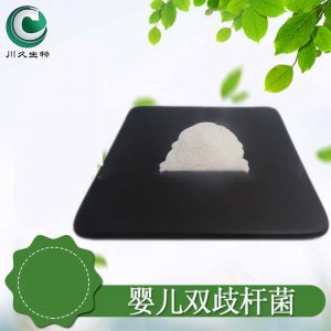 （益生菌原料粉）嬰兒雙歧桿菌OEM代加工