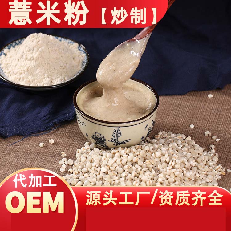 炒制薏米粉貼牌定制代加工,幫您打造爆款