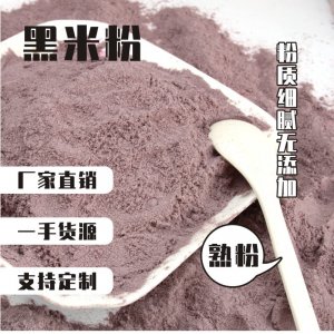 熟黑米粉貼牌OEM/ODM