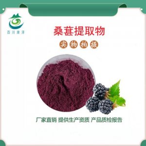 桑葚提取物貼牌定制代加工