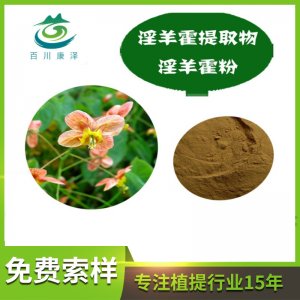 淫羊藿提取粉OEM/ODM定制代加工