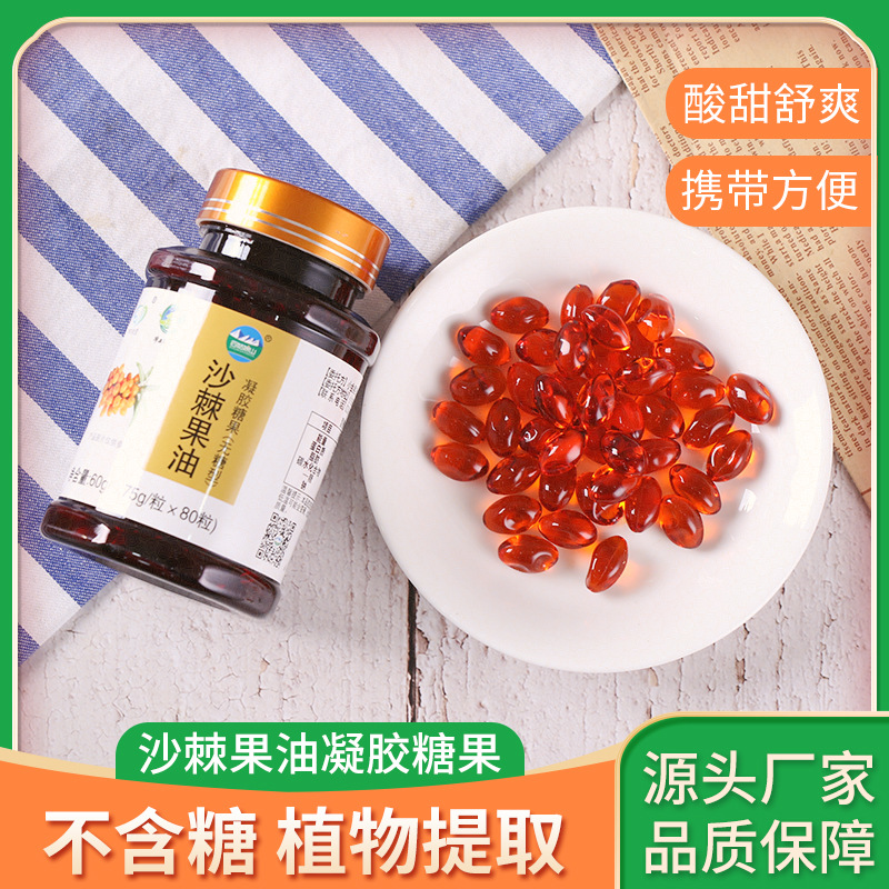 沙棘油凝膠糖果oem貼牌代工工廠深耕沙棘油凝膠糖果市場(chǎng)多年,品質(zhì)好,價(jià)格優(yōu)
