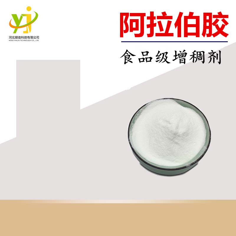 河北銀佳科技有限公司 - 阿拉伯膠代加工,劑型豐富,性?xún)r(jià)比高,涵蓋功能全面,滿(mǎn)足各類(lèi)市場(chǎng)需求.