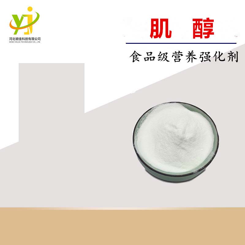 食品級(jí)肌醇代加工貼牌,安全可靠