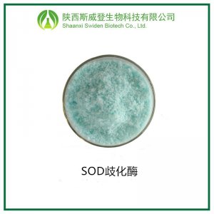 SOD酶貼牌OEM/ODM