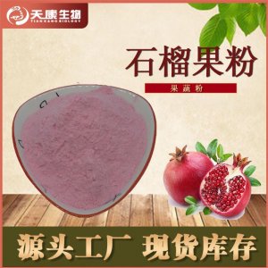 石榴果粉代加工貼牌OEM/ODM