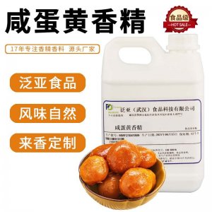 咸蛋黃食用香精可OEM/ODM代工