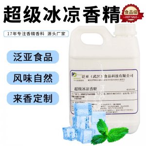 超級冰涼食用香精OEM代加工