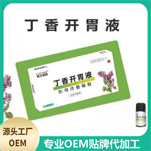 丁香開胃液貼牌OEM/ODM