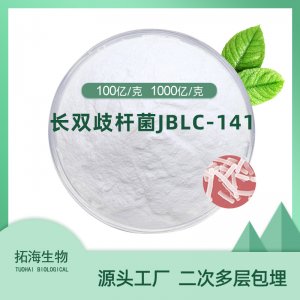 長雙歧桿菌JBLC-141OEM/ODM定制代加工