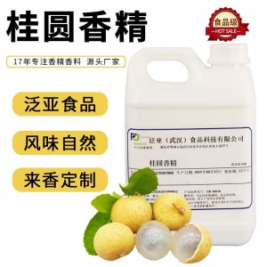 食用桂圓香精代加工貼牌OEM/ODM