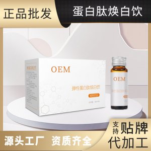 膠原蛋白肽煥白飲代加工貼牌OEM/ODM