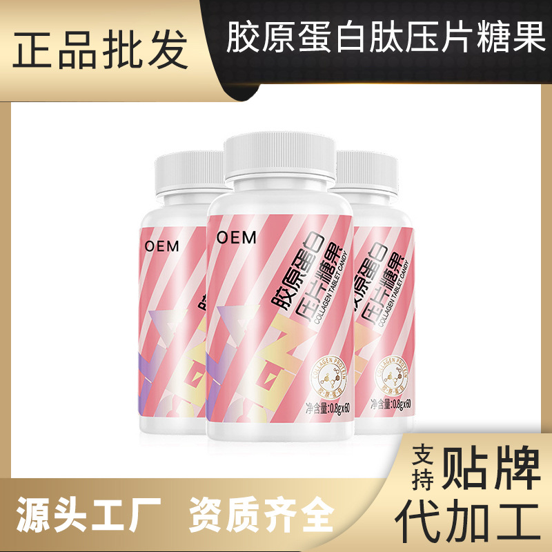 膠原蛋白肽壓片糖果OEM貼牌,源頭廠家產(chǎn)品豐富，可獨(dú)立定制