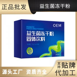 益生菌 凍干粉OEM/ODM代加工