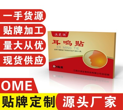 沐芝潤牌耳鳴貼代加工oem,價格美麗
