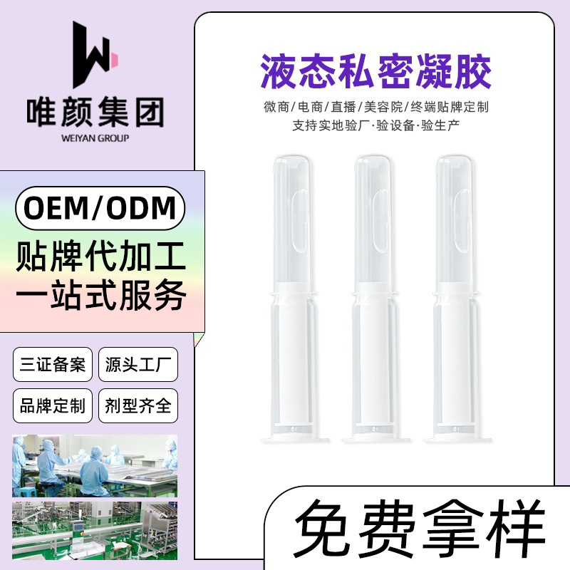 私密液態(tài)凝膠代加工廠家,加工私密液態(tài)凝膠-至誠服務(wù)!
