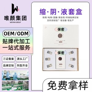 縮緊陰液套盒OEM/ODM定制代加工