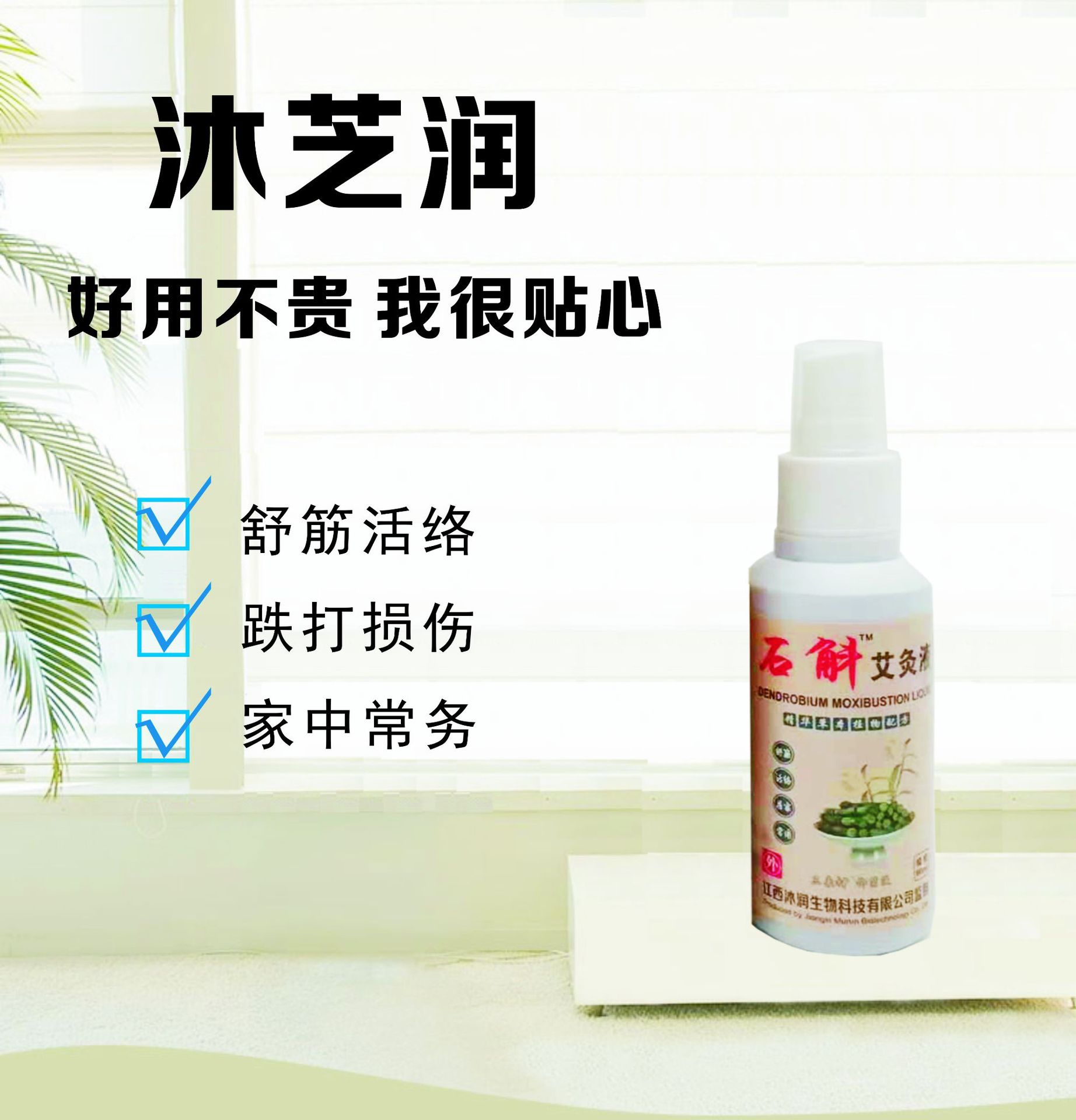 沐芝潤 石斛艾灸液抑菌液貼牌代加工,一站式源頭代工工廠