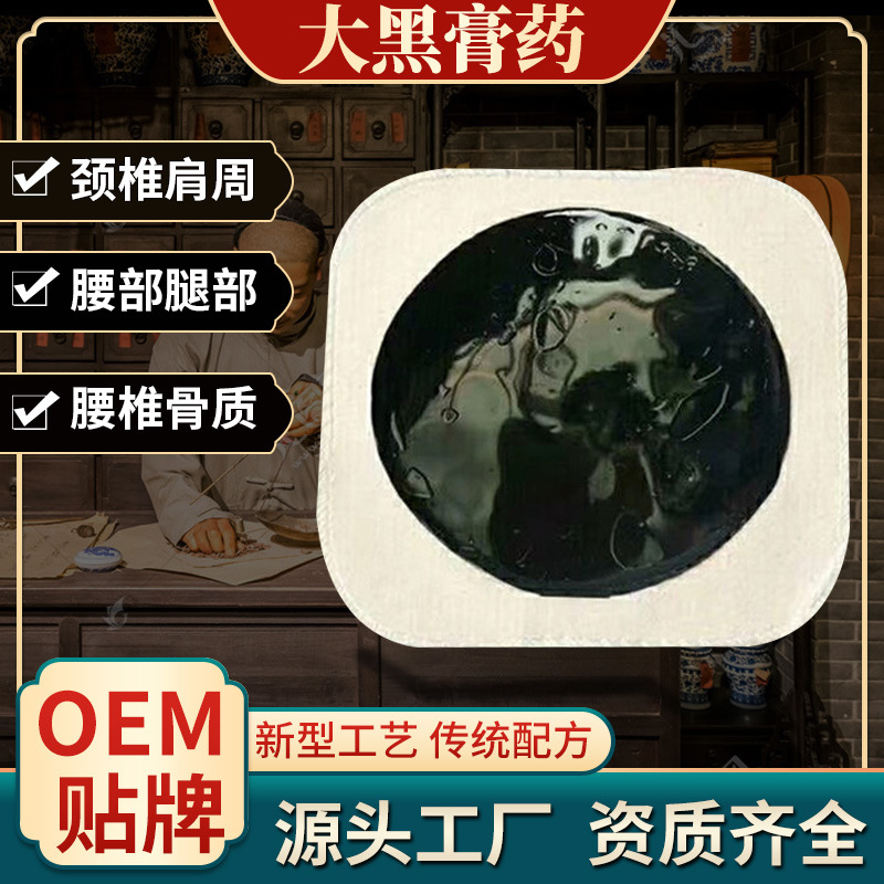 大黑膏藥貼牌代加工,我們努力為您服務(wù)