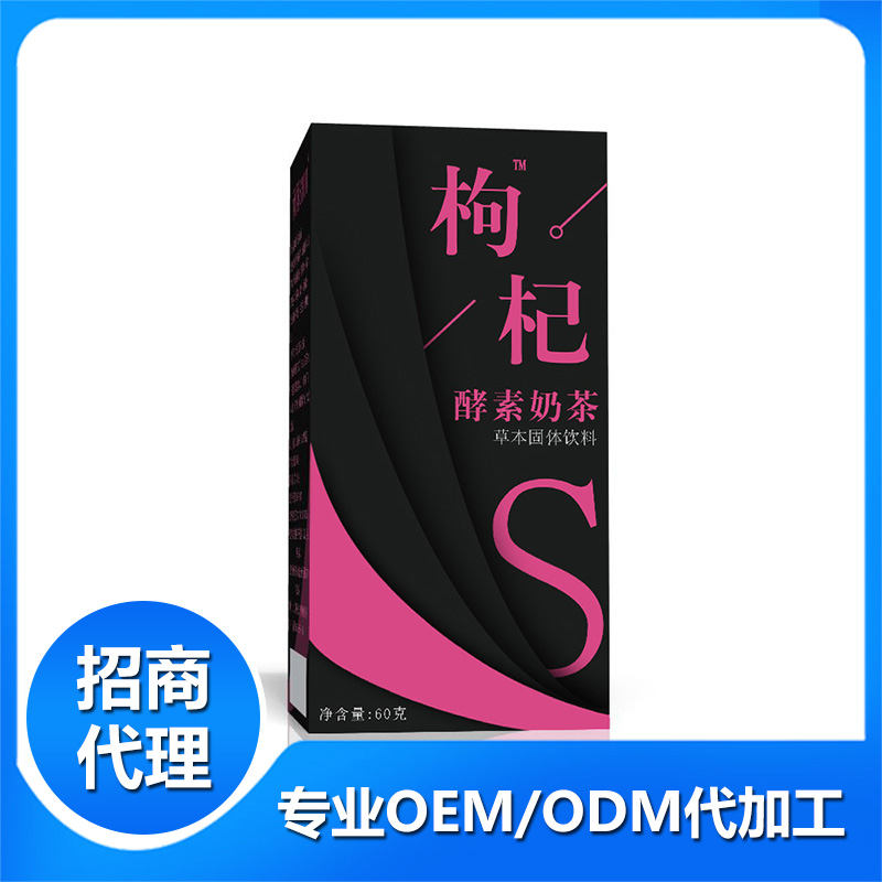 枸杞酵素奶茶+代加工廠家,親身見(jiàn)證加工流程