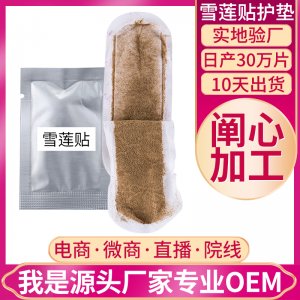 雪蓮貼護(hù)墊代加工貼牌OEM/ODM