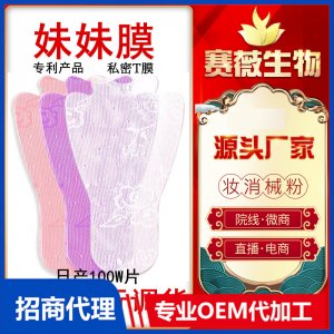 女性婦科私處面膜護(hù)理滋潤(rùn)去黑色素產(chǎn)后保養(yǎng)美陰貼私密T膜高潮t膜OEM/ODM定制代加工