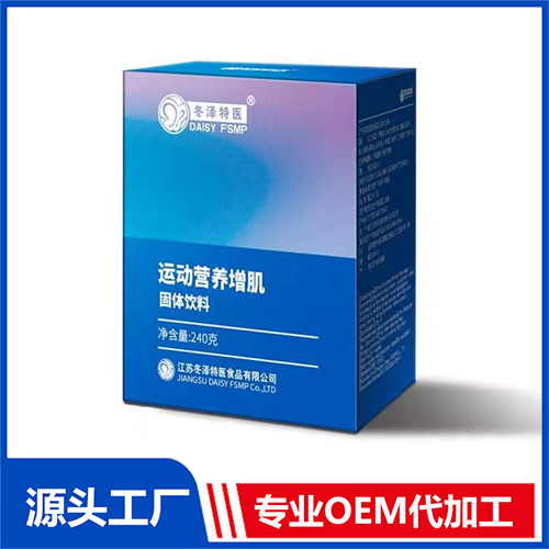 運(yùn)動(dòng)營(yíng)養(yǎng)增肌固體飲料貼牌代加工oem,品質(zhì)看得見