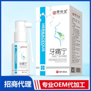 牙痛寧草本抑菌液OEM/ODM定制代加工