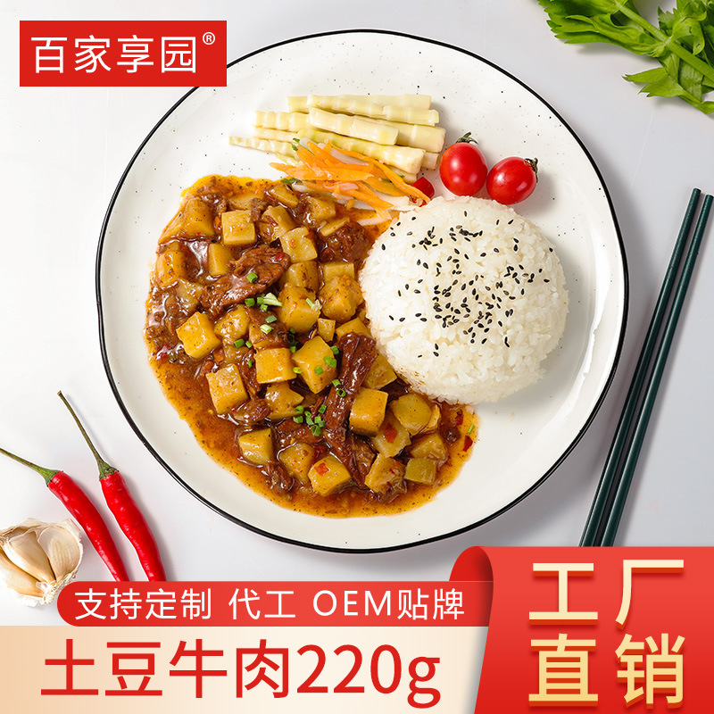 百家享園料理包土豆牛肉貼牌代加工,見(jiàn)證生產(chǎn)過(guò)程