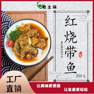 紅燒帶魚(yú)200 料理包蓋澆飯OEM代加工