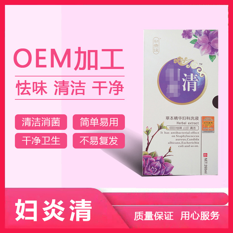 草本精華婦科洗液定制貼牌代加工,快來(lái)了解下