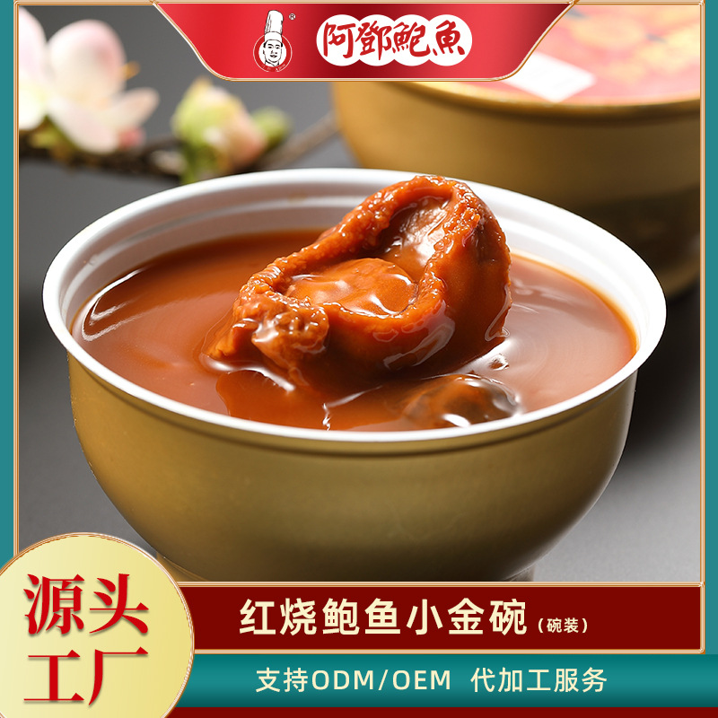 18年量身定做阿鄧食品小金額紅燒鮑魚代加工經(jīng)驗(yàn),十年知名企業(yè)合作伙伴高科技健康產(chǎn)業(yè)生產(chǎn)型企業(yè),歡迎致電!