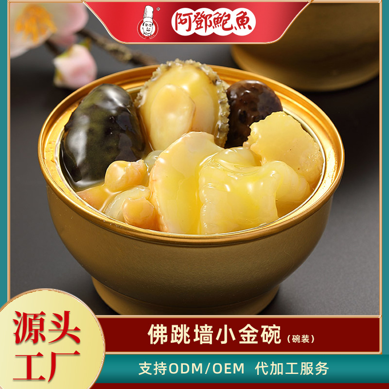 阿鄧小金碗佛跳墻代加工|我負(fù)責(zé)加工生產(chǎn),你來提供制作配方!