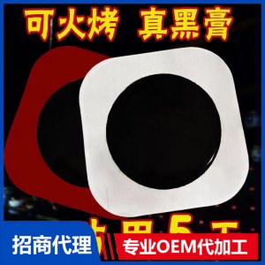 黑膏藥貼OEM代加工