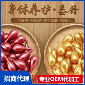 身體養(yǎng)護(hù)姜丹OEM/ODM代加工