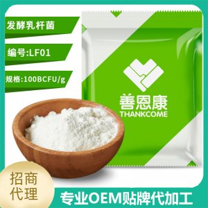 發(fā)酵乳桿菌 食品級(jí)益生菌凍干粉原料廠家 食用級(jí)乳酸菌粉代加工貼牌OEM/ODM