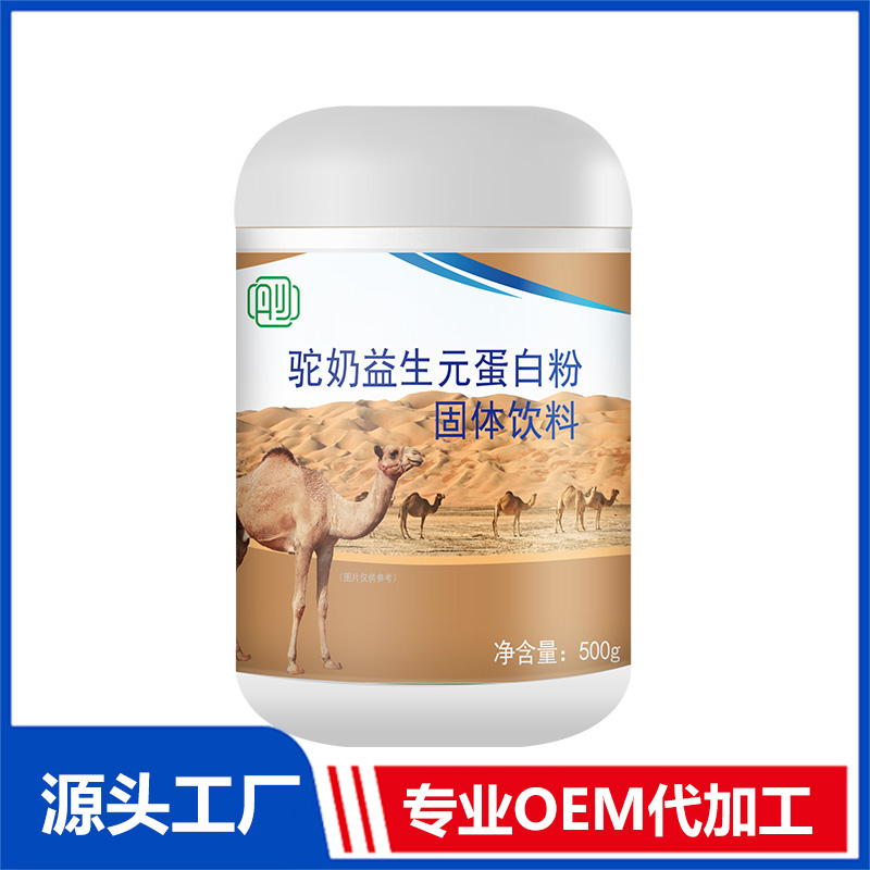 駝奶益生元蛋白粉固體飲料定制貼牌代加工,快來了解下