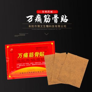 萬痛筋骨膏藥貼OEM/ODM定制代加工