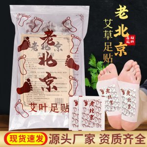 正品老北京艾草足貼OEM/ODM代加工