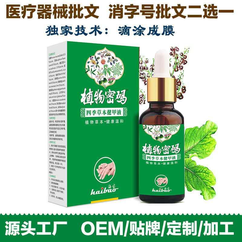 植物密碼灰指甲專用藥亮甲液代加工生產(chǎn)?客戶都認(rèn)可!品質(zhì)好