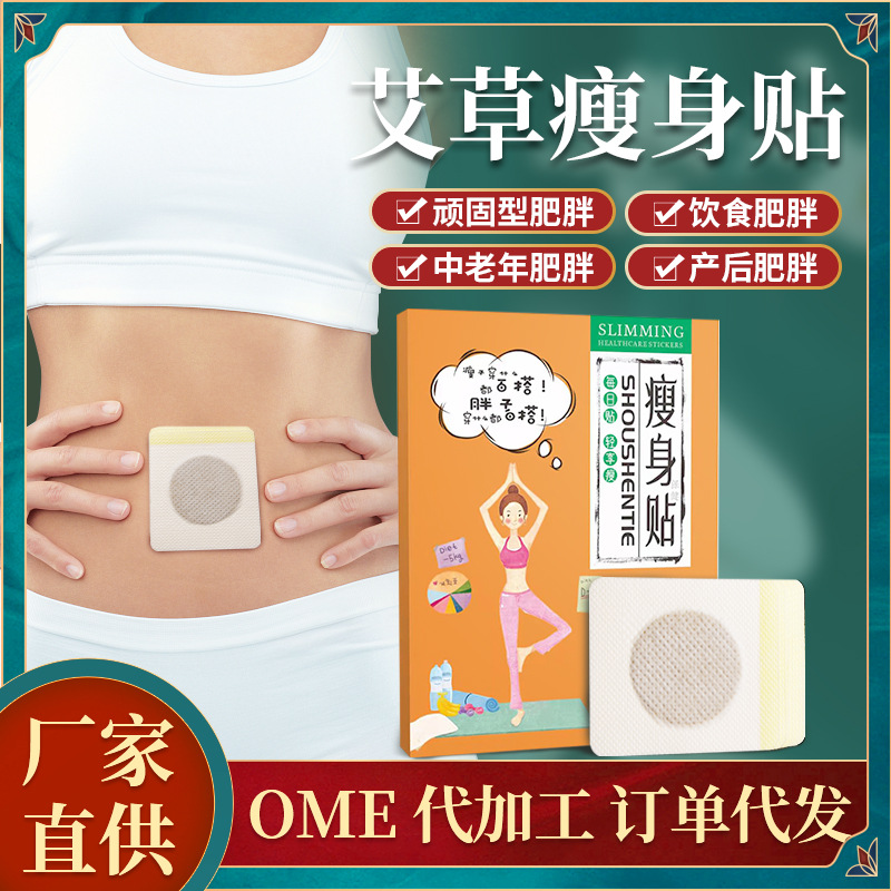 專業(yè)瘦肚子神器艾草貼代加工工廠,盡心竭力為您服務