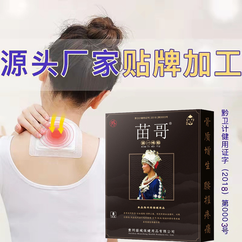 貴州苗哥苗一味腰間盤突出肩周貼貼牌代加工oem,品質(zhì)看得見