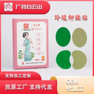 廣藥白云山艾腰貼OEM/ODM代加工