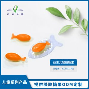 益生元凝膠糖果代加工貼牌OEM/ODM