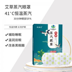 艾草蒸汽眼罩貼牌OEM/ODM