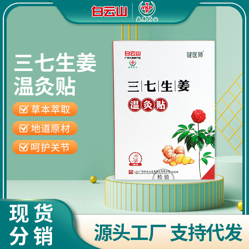 白云山盈康三七生姜暖灸貼哪里有代加工-專業(yè)白云山盈康三七生姜暖灸貼oem代加工實(shí)力大廠